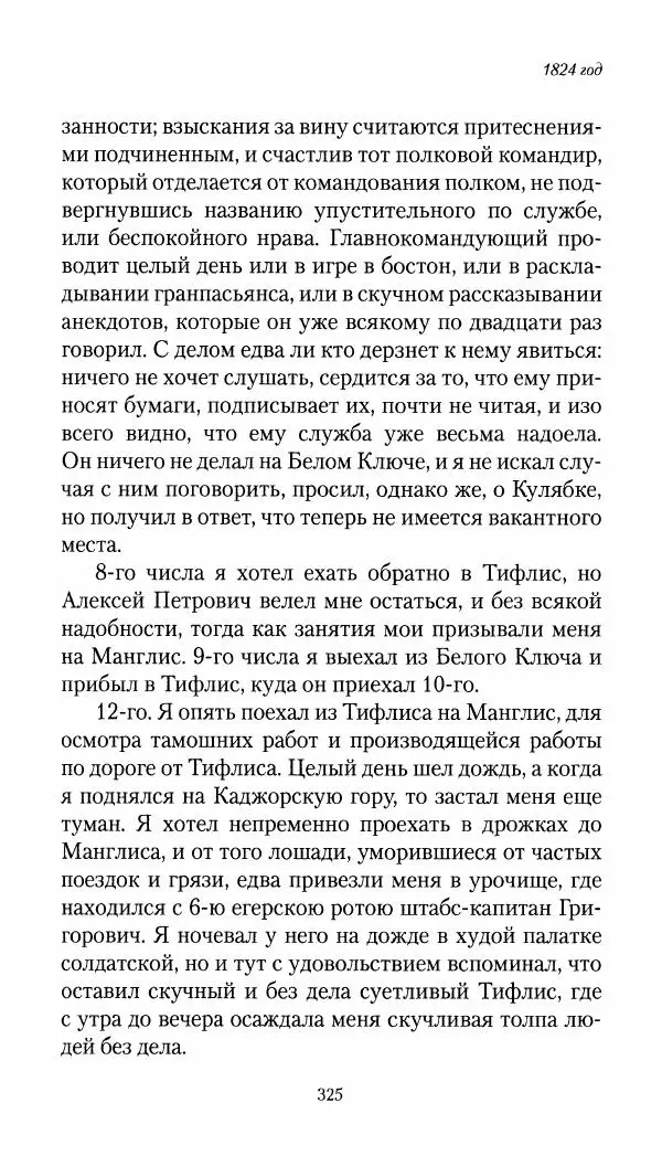 Николай Муравьев-Карсский - Собственные записки 1821-1825 - Страница № 341