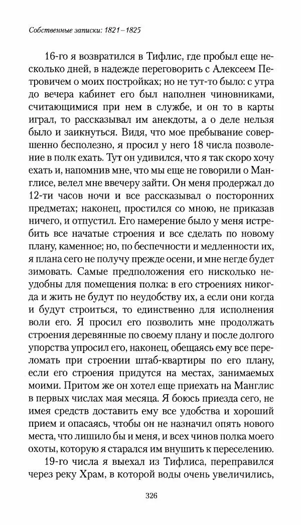 Николай Муравьев-Карсский - Собственные записки 1821-1825 - Страница № 342