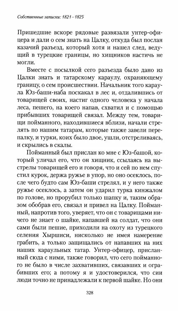 Николай Муравьев-Карсский - Собственные записки 1821-1825 - Страница № 344