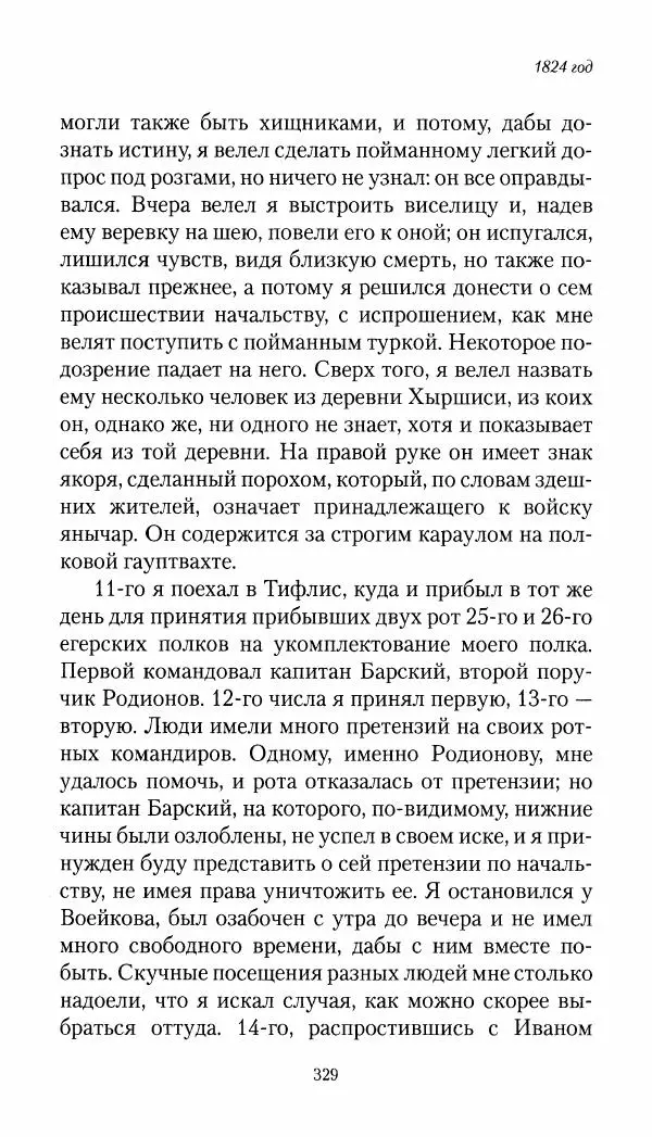 Николай Муравьев-Карсский - Собственные записки 1821-1825 - Страница № 345