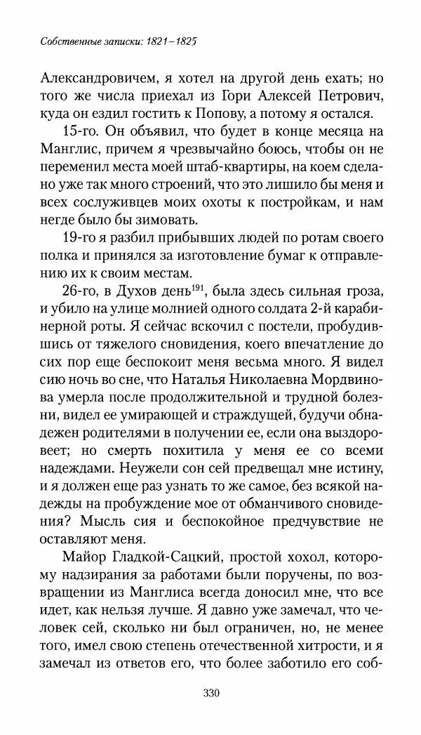 Николай Муравьев-Карсский - Собственные записки 1821-1825 - Страница № 346
