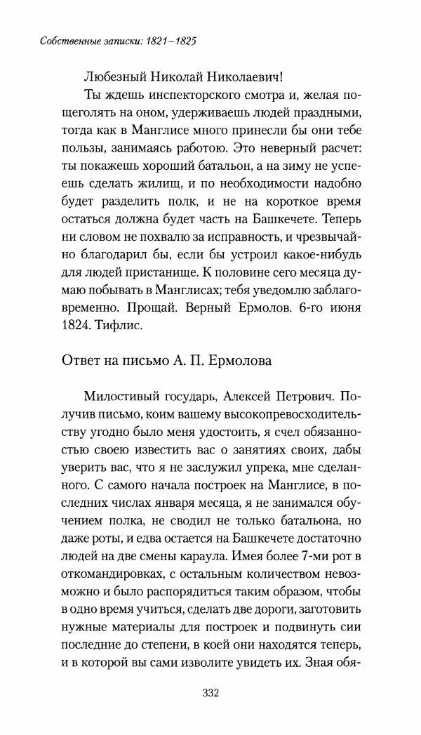 Николай Муравьев-Карсский - Собственные записки 1821-1825 - Страница № 348