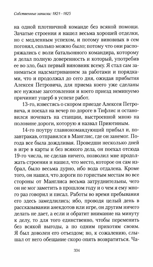 Николай Муравьев-Карсский - Собственные записки 1821-1825 - Страница № 350