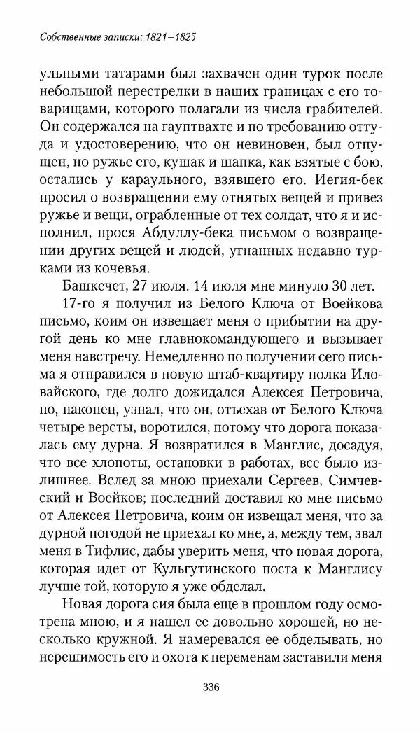 Николай Муравьев-Карсский - Собственные записки 1821-1825 - Страница № 352