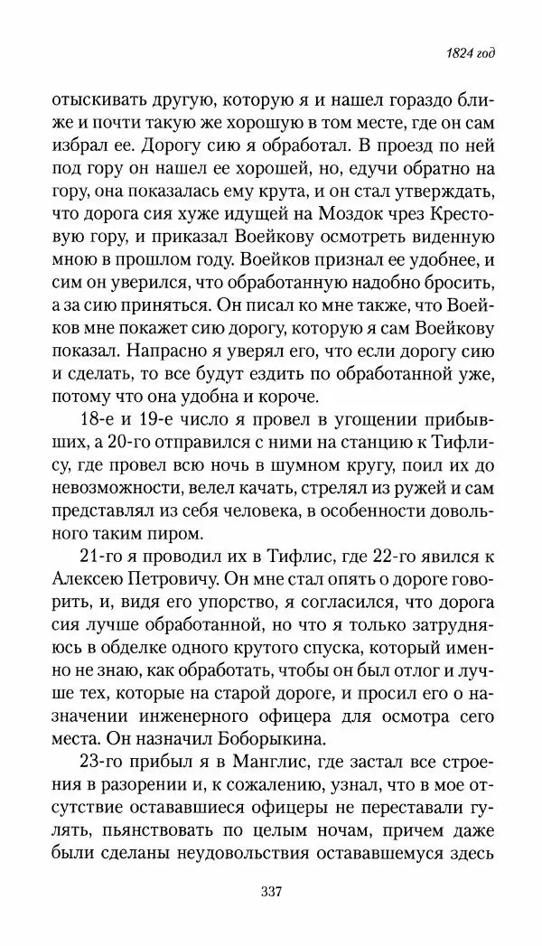 Николай Муравьев-Карсский - Собственные записки 1821-1825 - Страница № 353
