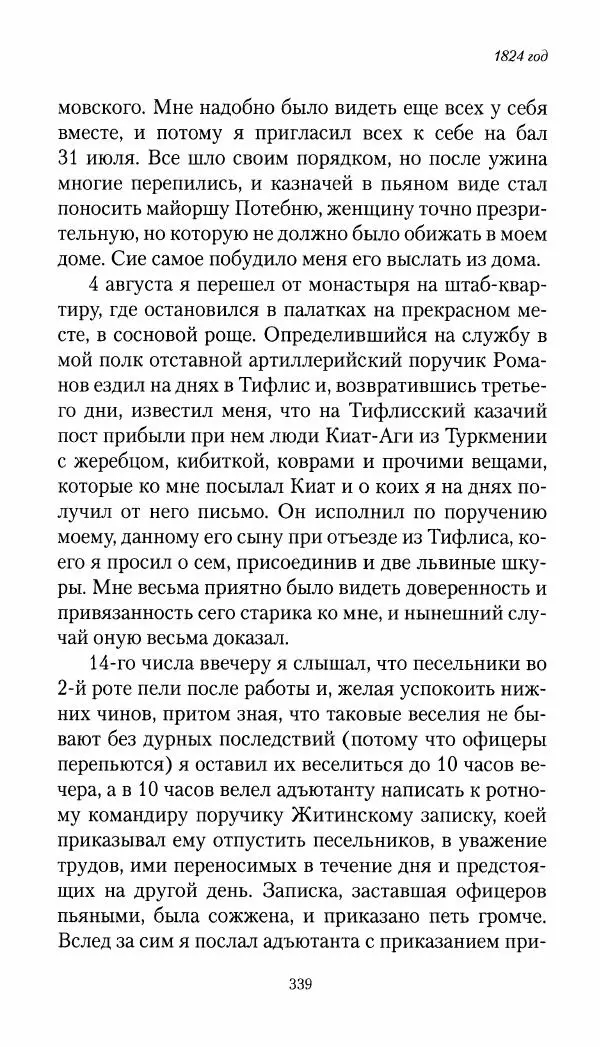 Николай Муравьев-Карсский - Собственные записки 1821-1825 - Страница № 355