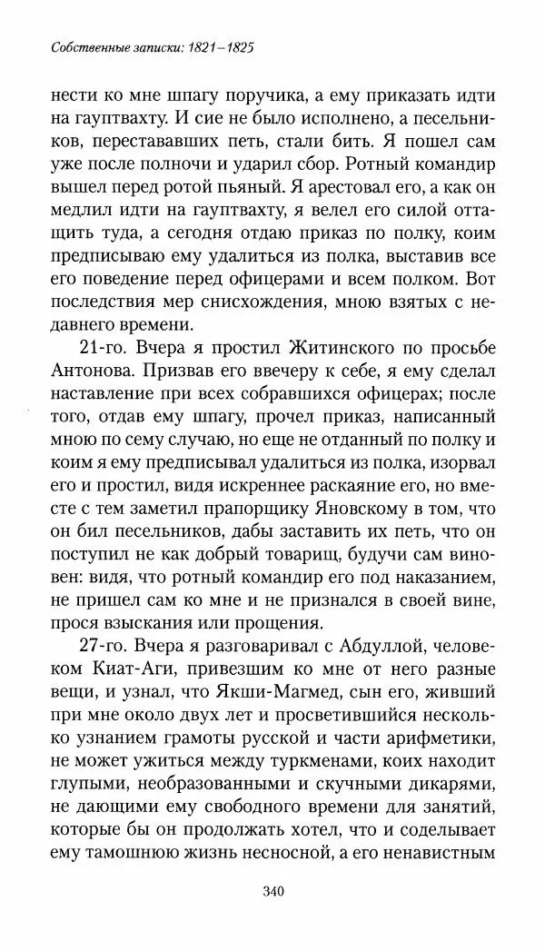 Николай Муравьев-Карсский - Собственные записки 1821-1825 - Страница № 356