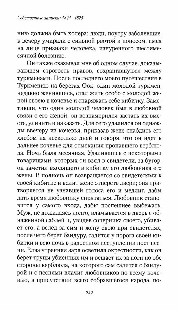 Николай Муравьев-Карсский - Собственные записки 1821-1825 - Страница № 358