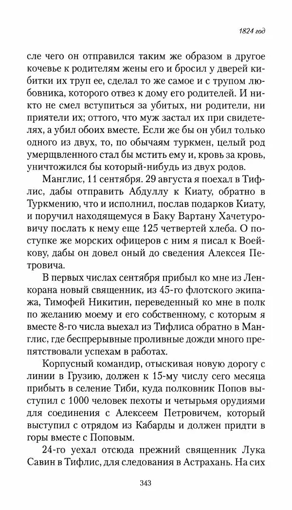 Николай Муравьев-Карсский - Собственные записки 1821-1825 - Страница № 359