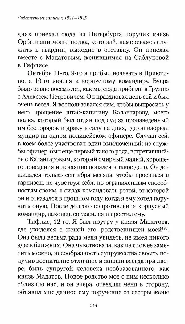 Николай Муравьев-Карсский - Собственные записки 1821-1825 - Страница № 360