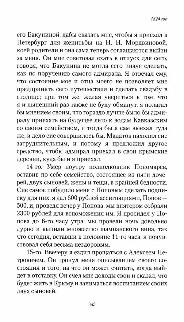 Николай Муравьев-Карсский - Собственные записки 1821-1825 - Страница № 361
