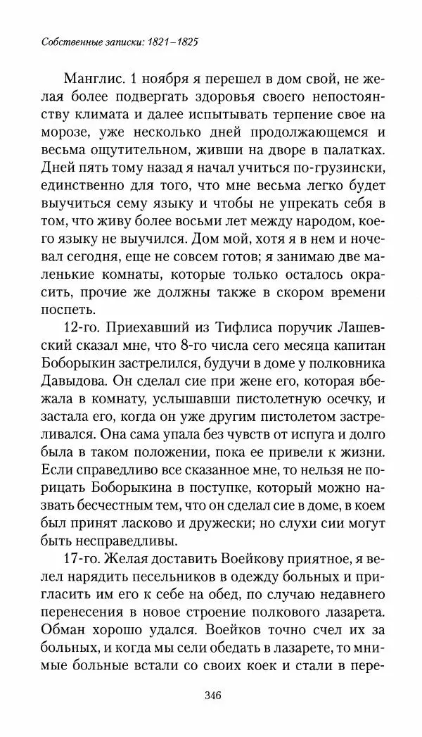 Николай Муравьев-Карсский - Собственные записки 1821-1825 - Страница № 362