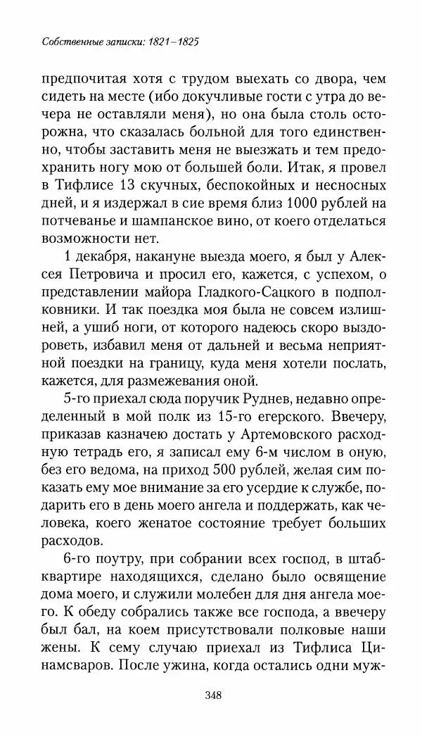 Николай Муравьев-Карсский - Собственные записки 1821-1825 - Страница № 364