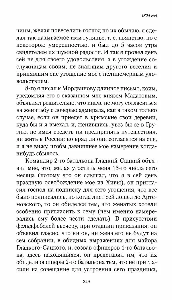 Николай Муравьев-Карсский - Собственные записки 1821-1825 - Страница № 365