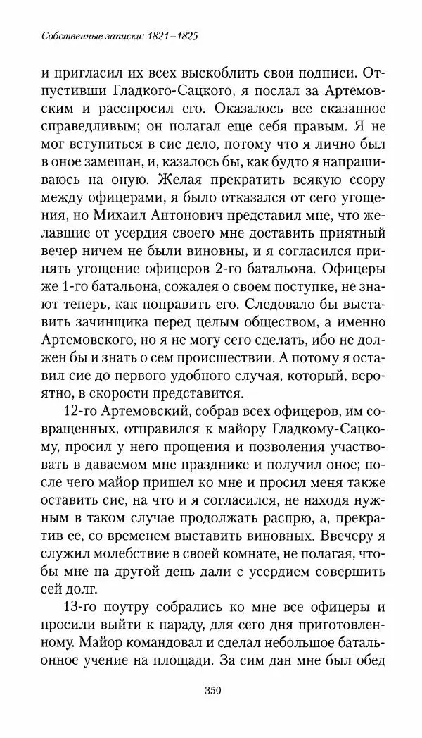 Николай Муравьев-Карсский - Собственные записки 1821-1825 - Страница № 366