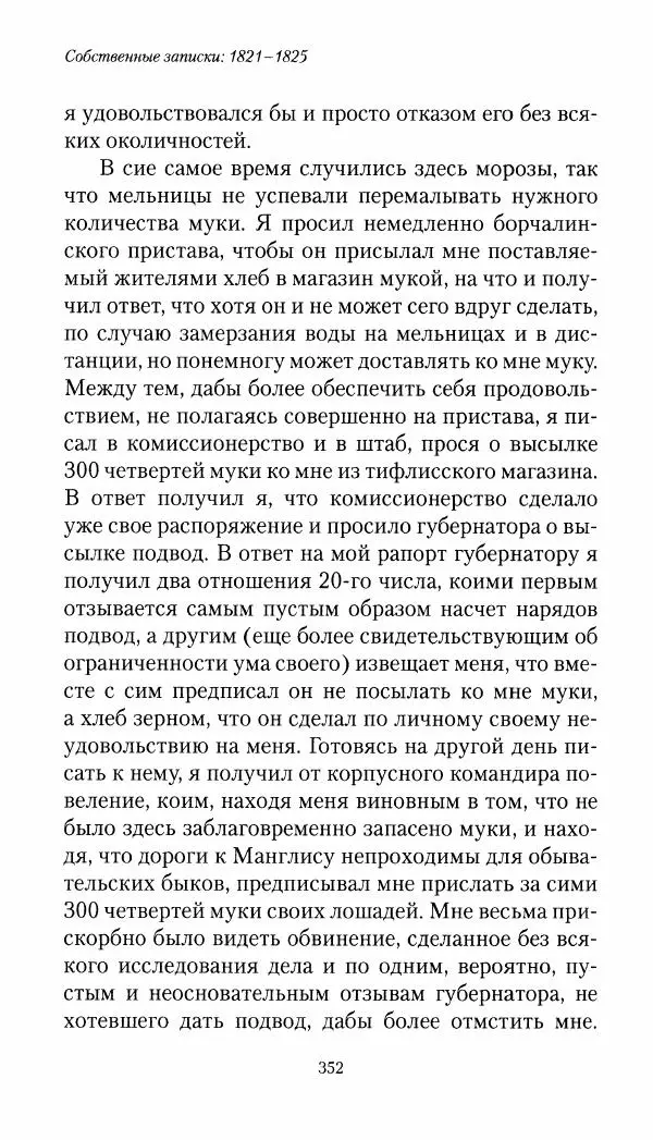 Николай Муравьев-Карсский - Собственные записки 1821-1825 - Страница № 368