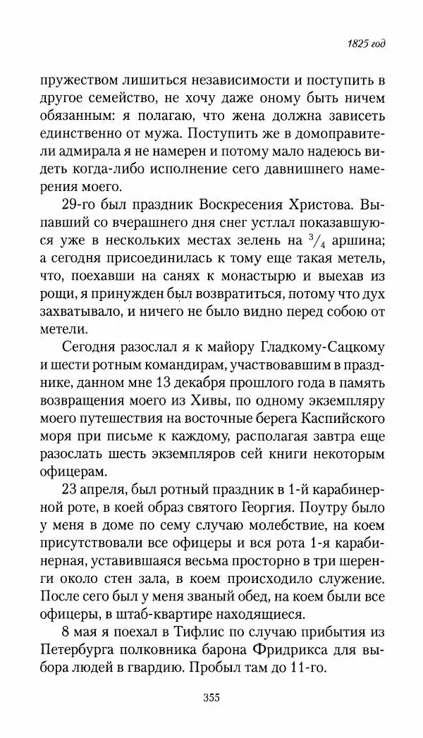 Николай Муравьев-Карсский - Собственные записки 1821-1825 - Страница № 371