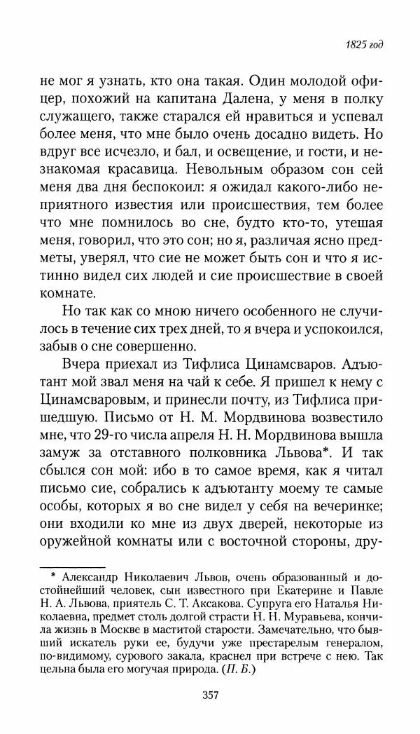 Николай Муравьев-Карсский - Собственные записки 1821-1825 - Страница № 373