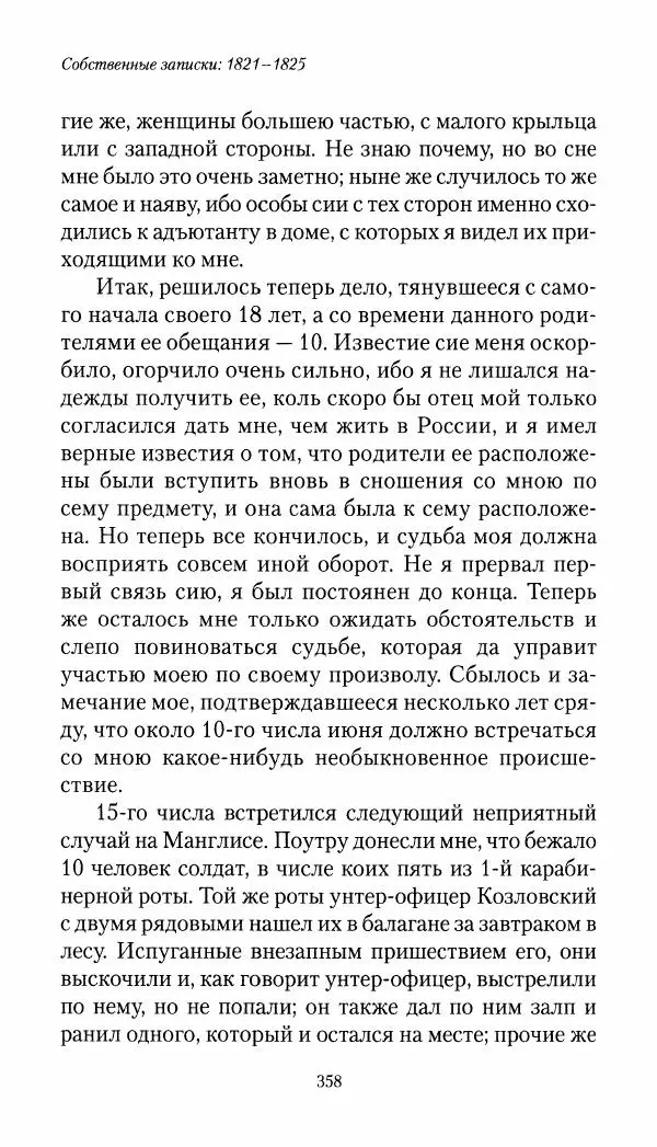 Николай Муравьев-Карсский - Собственные записки 1821-1825 - Страница № 374