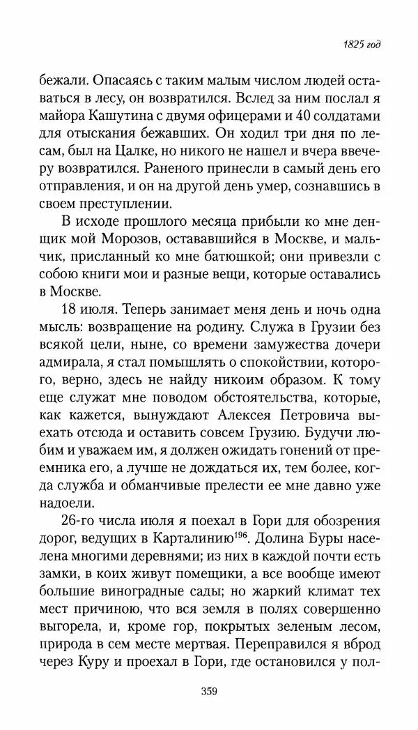 Николай Муравьев-Карсский - Собственные записки 1821-1825 - Страница № 375