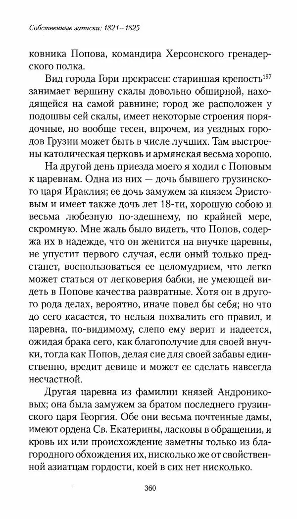 Николай Муравьев-Карсский - Собственные записки 1821-1825 - Страница № 376