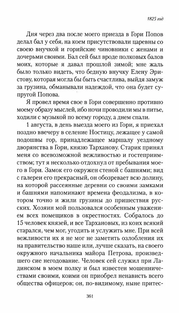 Николай Муравьев-Карсский - Собственные записки 1821-1825 - Страница № 377