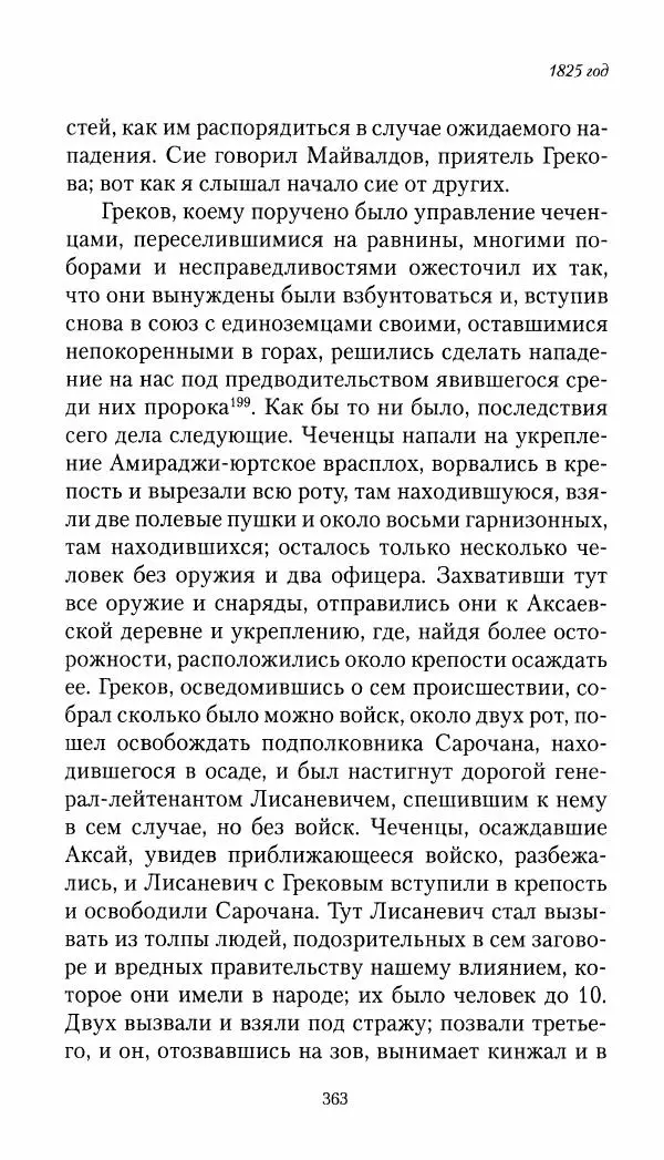 Николай Муравьев-Карсский - Собственные записки 1821-1825 - Страница № 379