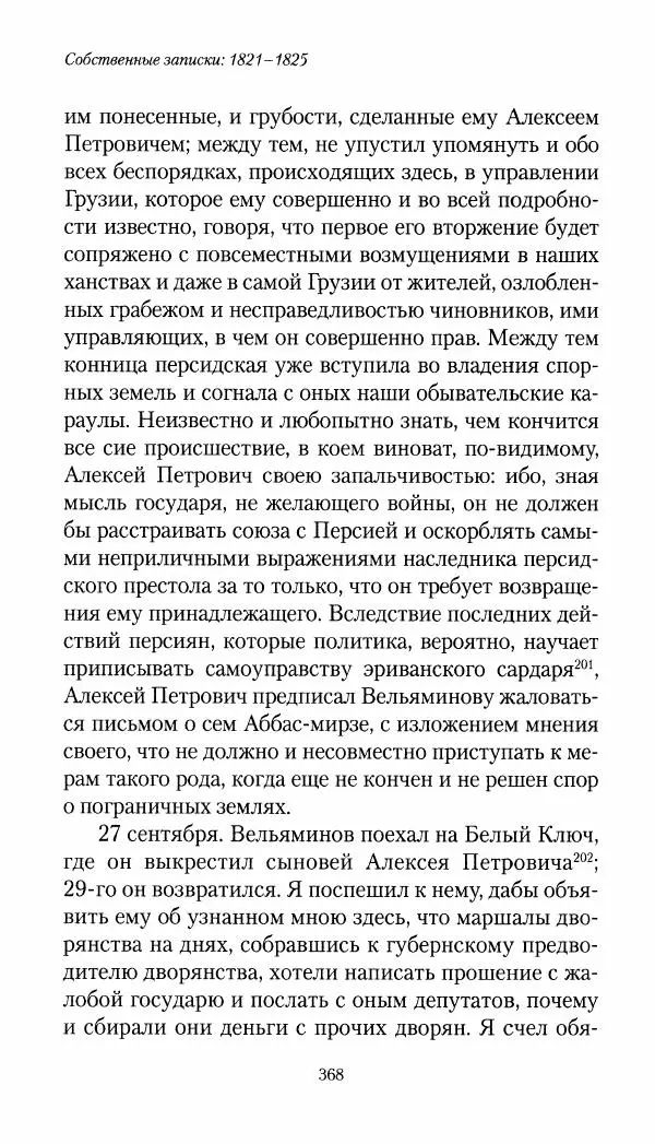 Николай Муравьев-Карсский - Собственные записки 1821-1825 - Страница № 384