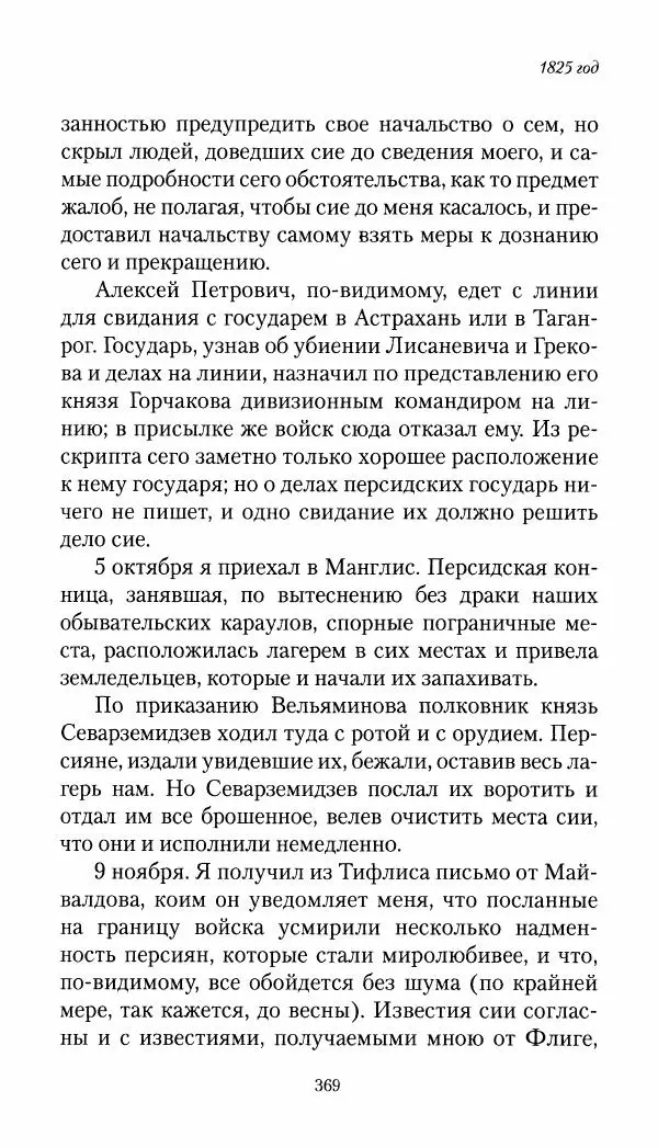 Николай Муравьев-Карсский - Собственные записки 1821-1825 - Страница № 385