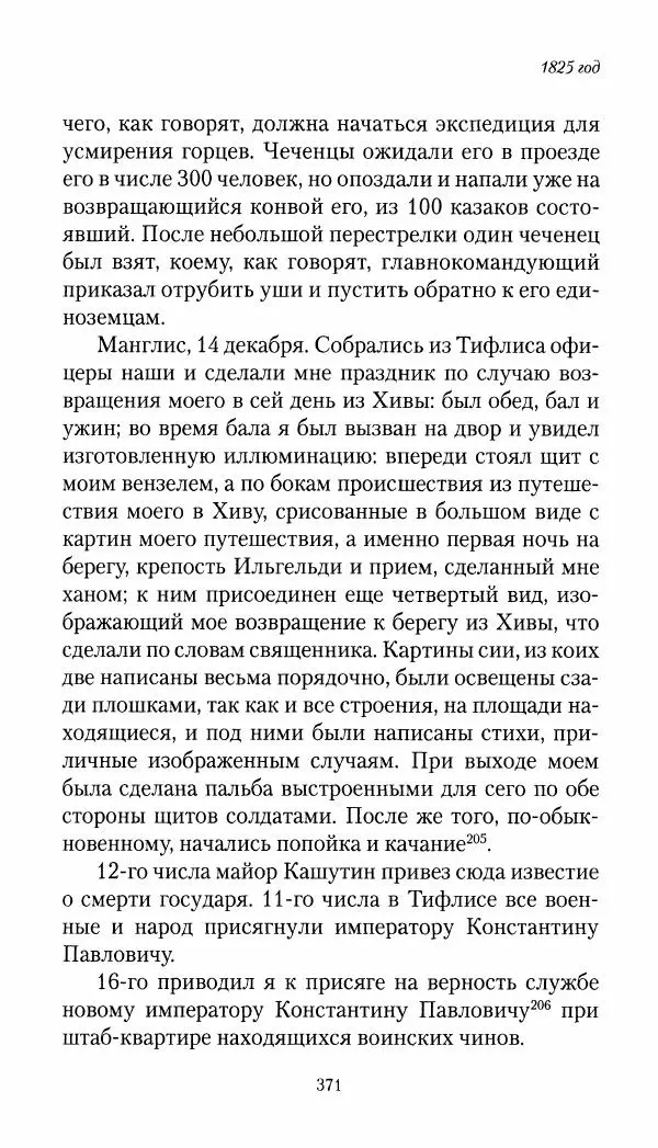 Николай Муравьев-Карсский - Собственные записки 1821-1825 - Страница № 387