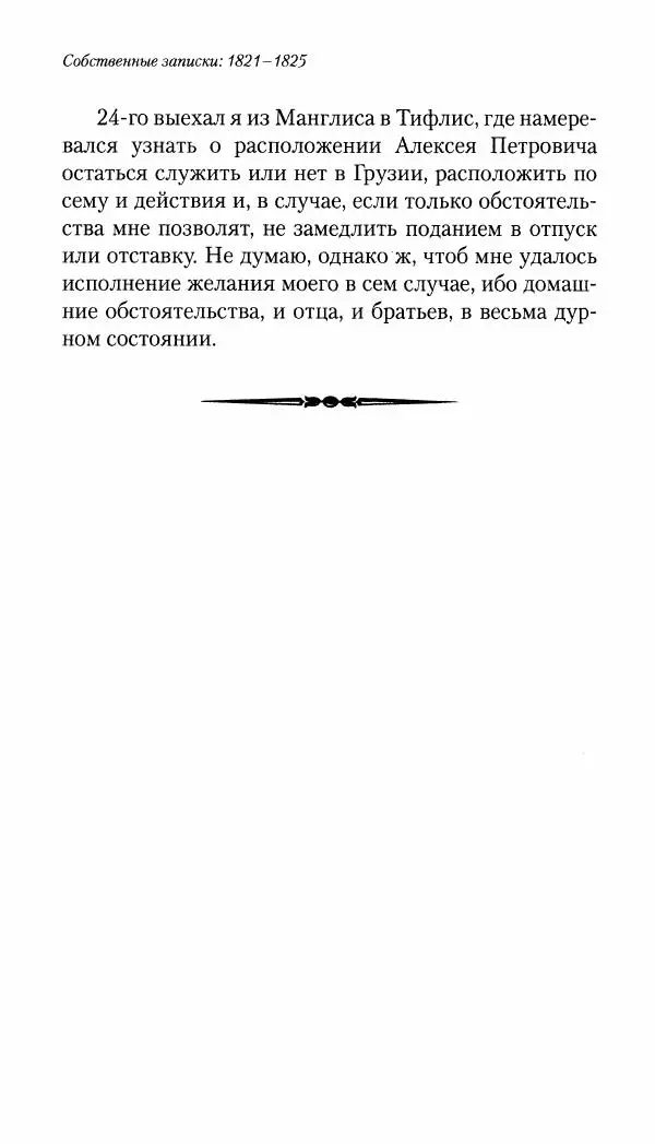 Николай Муравьев-Карсский - Собственные записки 1821-1825 - Страница № 388