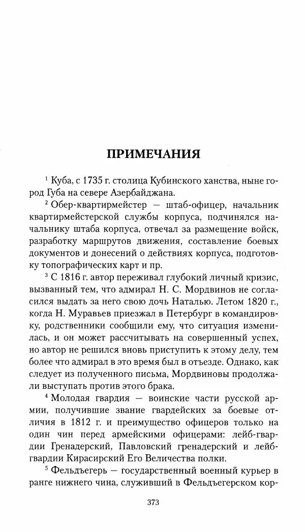 Николай Муравьев-Карсский - Собственные записки 1821-1825 - Страница № 389