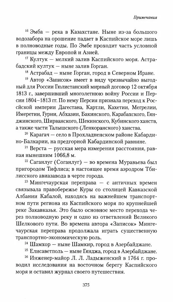 Николай Муравьев-Карсский - Собственные записки 1821-1825 - Страница № 391
