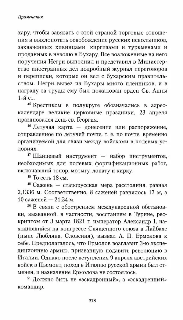 Николай Муравьев-Карсский - Собственные записки 1821-1825 - Страница № 394