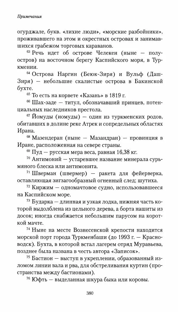 Николай Муравьев-Карсский - Собственные записки 1821-1825 - Страница № 396