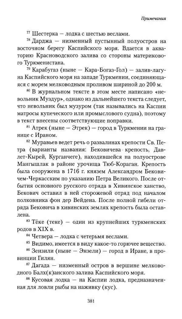 Николай Муравьев-Карсский - Собственные записки 1821-1825 - Страница № 397