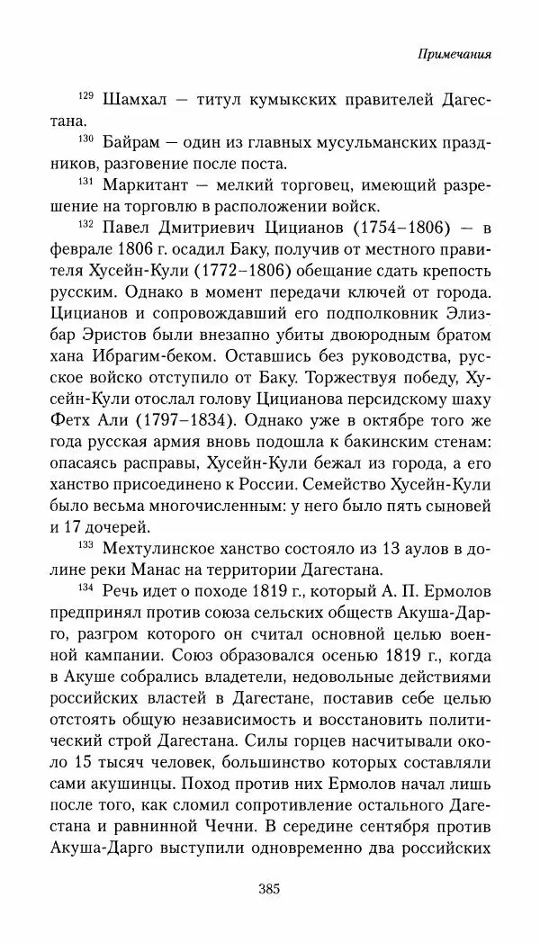 Николай Муравьев-Карсский - Собственные записки 1821-1825 - Страница № 401