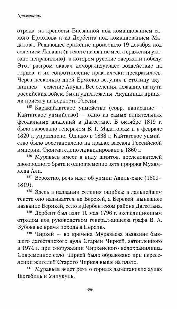 Николай Муравьев-Карсский - Собственные записки 1821-1825 - Страница № 402