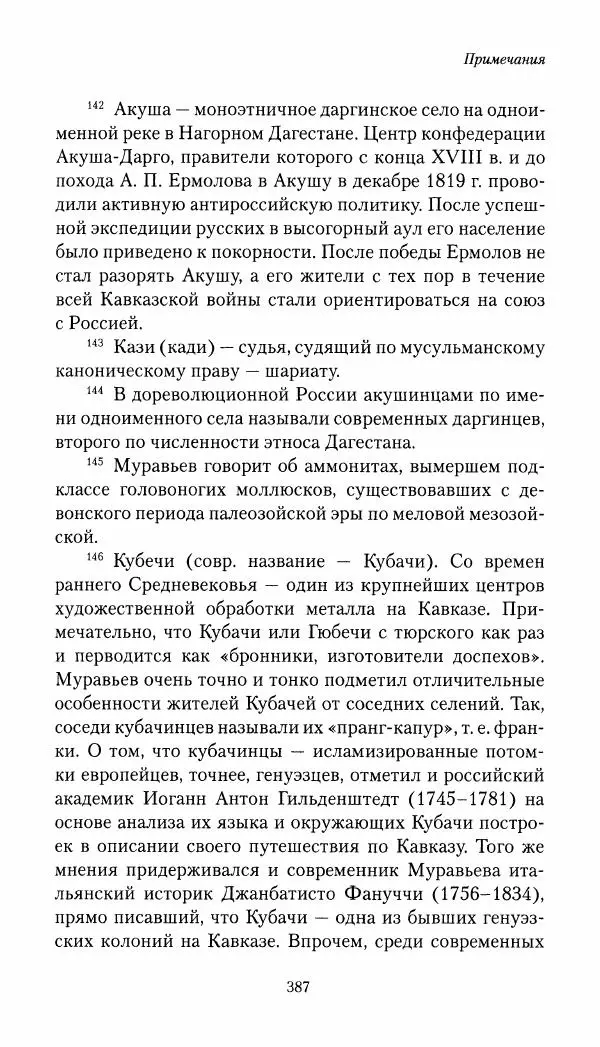 Николай Муравьев-Карсский - Собственные записки 1821-1825 - Страница № 403