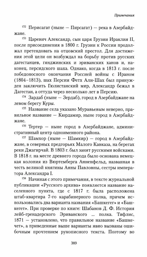 Николай Муравьев-Карсский - Собственные записки 1821-1825 - Страница № 405