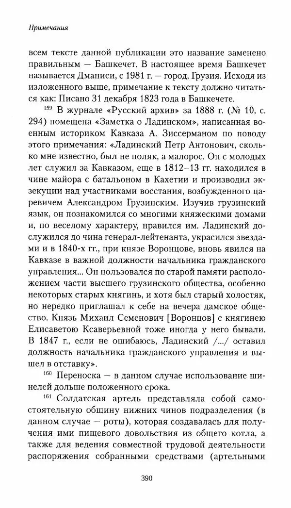 Николай Муравьев-Карсский - Собственные записки 1821-1825 - Страница № 406