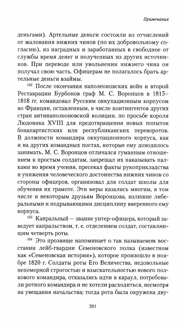 Николай Муравьев-Карсский - Собственные записки 1821-1825 - Страница № 407