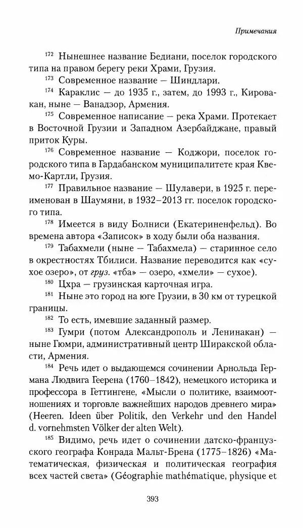 Николай Муравьев-Карсский - Собственные записки 1821-1825 - Страница № 409