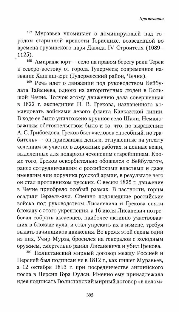 Николай Муравьев-Карсский - Собственные записки 1821-1825 - Страница № 411