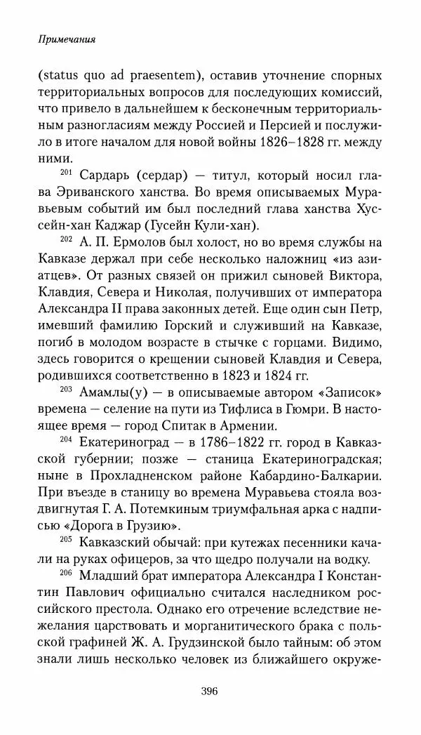 Николай Муравьев-Карсский - Собственные записки 1821-1825 - Страница № 412