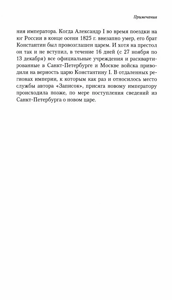Николай Муравьев-Карсский - Собственные записки 1821-1825 - Страница № 413