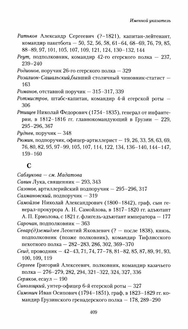 Николай Муравьев-Карсский - Собственные записки 1821-1825 - Страница № 425