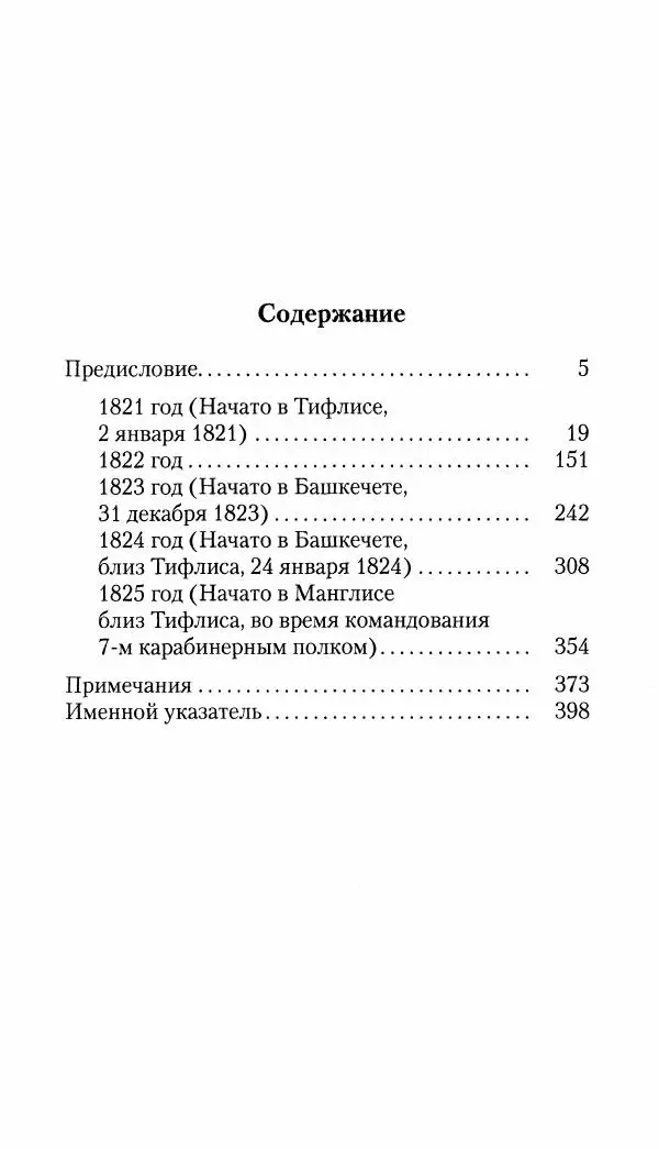 Николай Муравьев-Карсский - Собственные записки 1821-1825 - Страница № 429