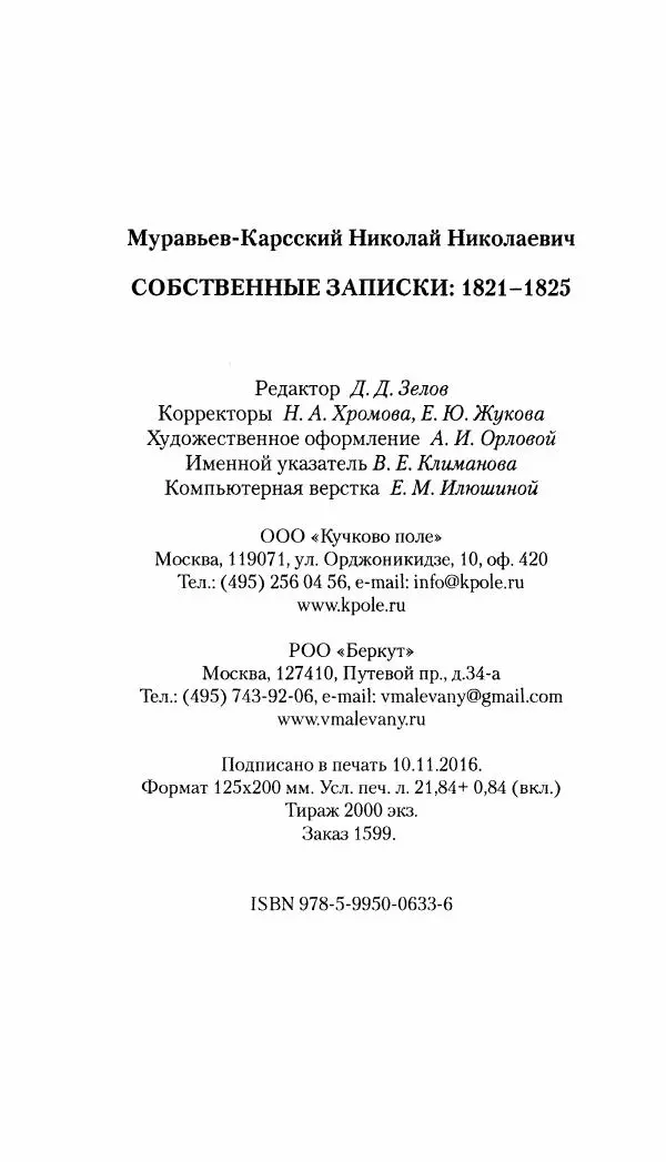 Николай Муравьев-Карсский - Собственные записки 1821-1825 - Страница № 430
