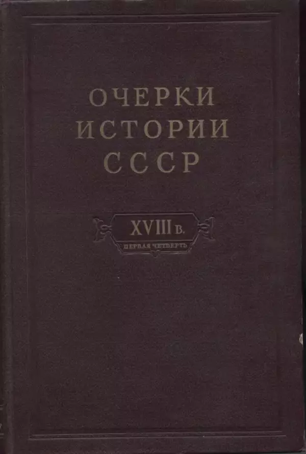Николай Павленко - Очерки истории СССР. Т. 7. Период феодализма. Россия в первой четверти XVIII в. Преобразования Петра I - Страница № 1